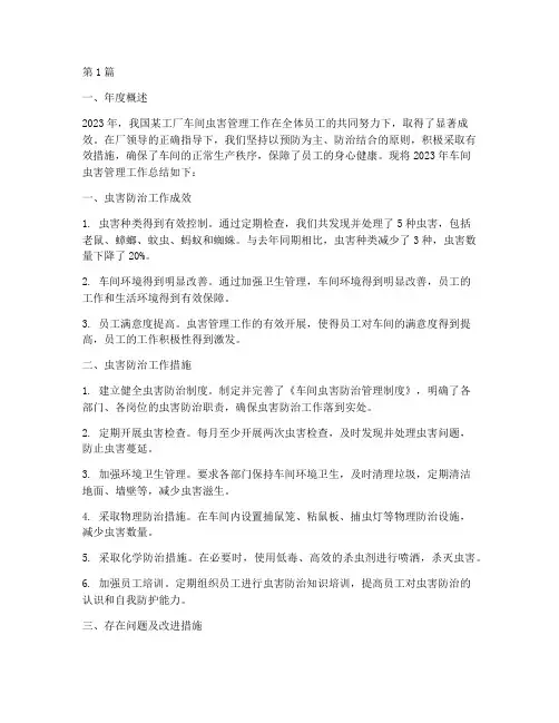 车间虫害管理年度总结(3篇)