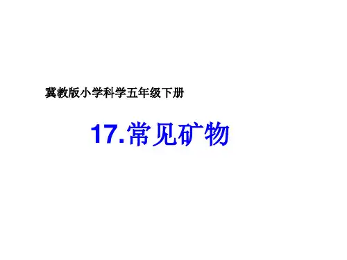 五年级下册科学课件-17常见矿物 冀教版 