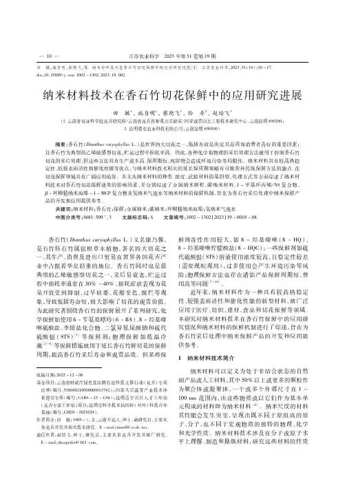 纳米材料技术在香石竹切花保鲜中的应用研究进展