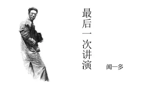 第13课《最后一次讲演》课件(共23张PPT)部编版语文八年级下册