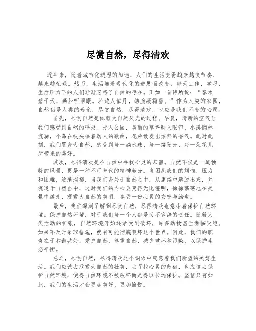 高考中考必备作文 尽赏自然,尽得清欢