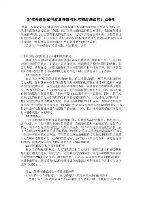 对体外诊断试剂质量评价与标准物质溯源的几点分析
