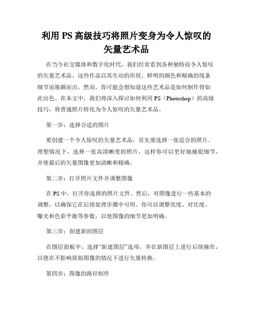 利用PS高级技巧将照片变身为令人惊叹的矢量艺术品
