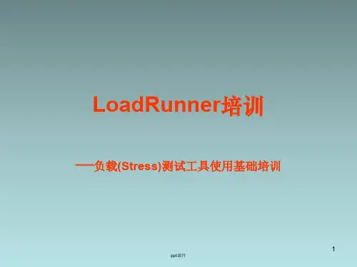 MI测试工具LoadRunner基础培训  ppt课件