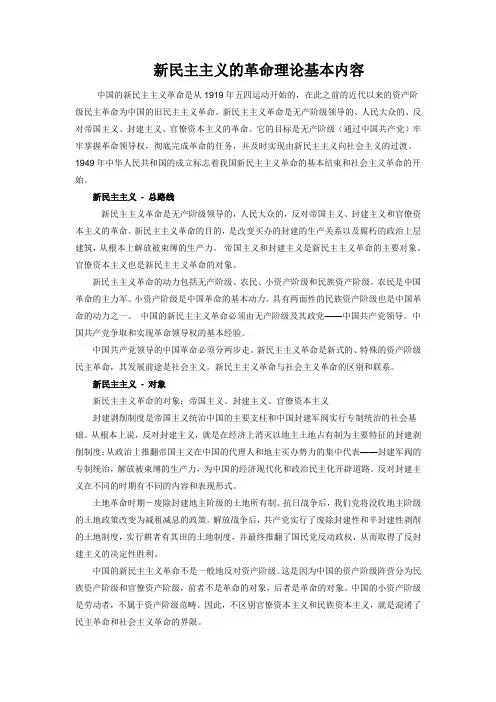 新民主主义的革命理论基本内容