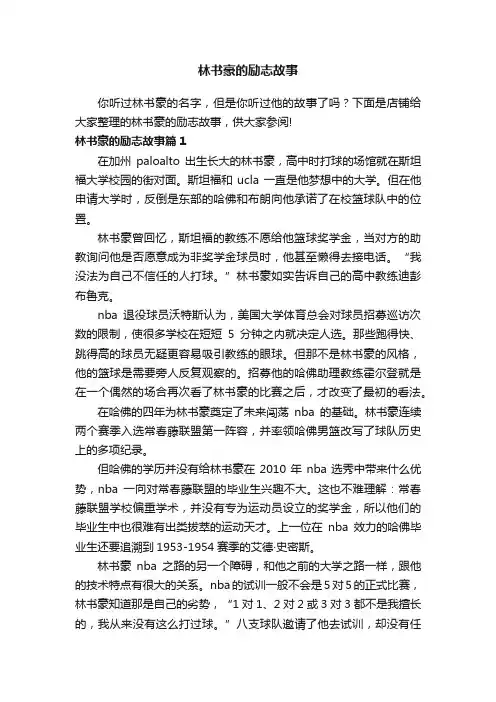 林书豪的励志故事