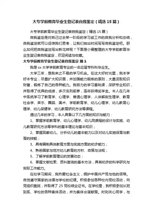 大专学前教育毕业生登记表自我鉴定（精选15篇）