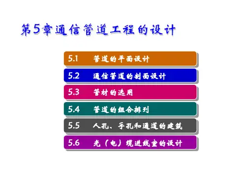 通信线路工程设计第5章通信管道工程的设计