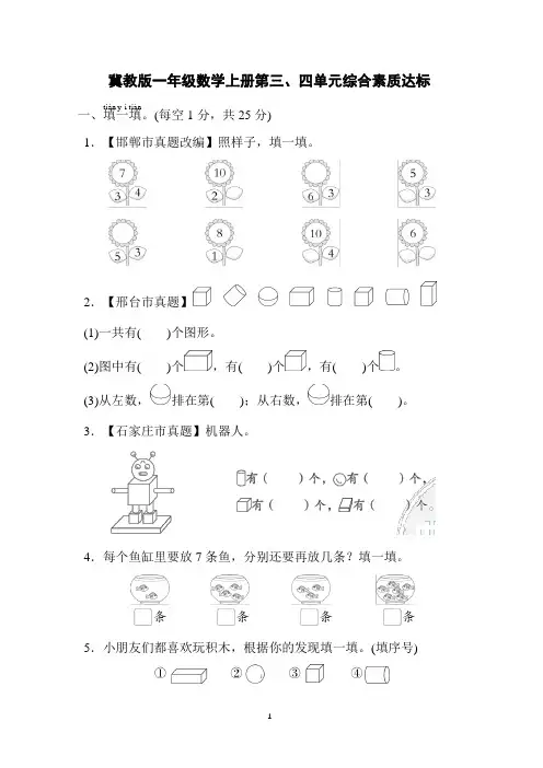 冀教版一年级数学上册第3-4单元综合素质达标