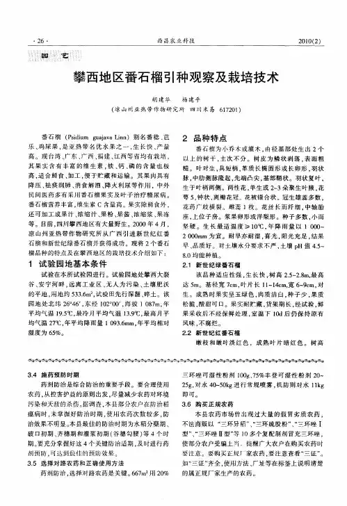 攀西地区番石榴引种观察及栽培技术