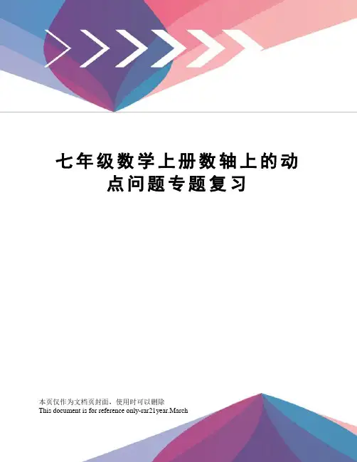 七年级数学上册数轴上的动点问题专题复习