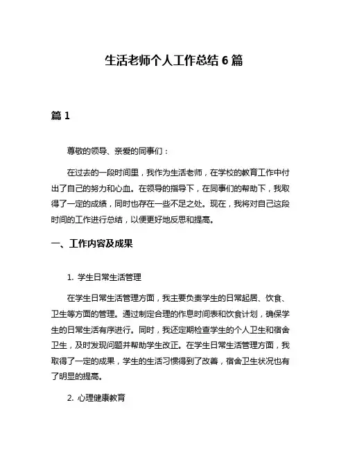 生活老师个人工作总结6篇