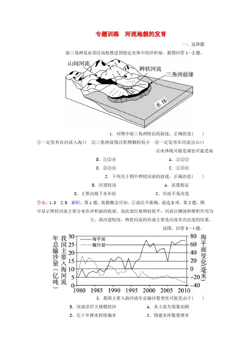 高考地理一轮复习河流地貌的发育专题训练含解析