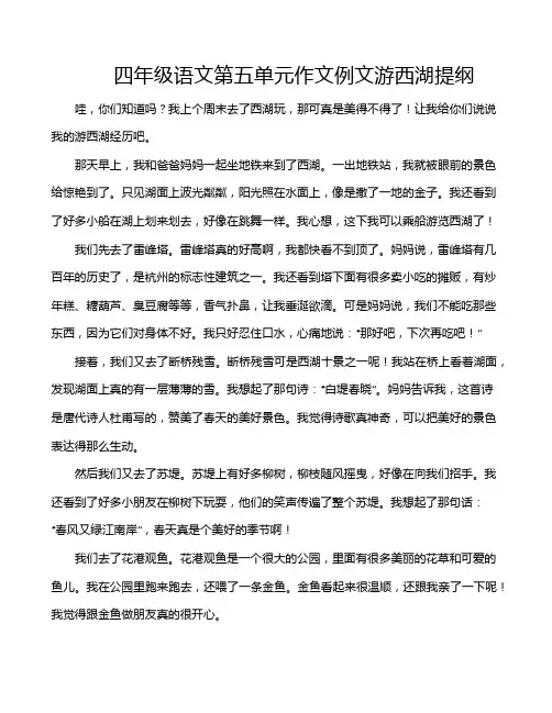 四年级语文第五单元作文例文游西湖提纲