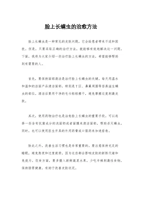 脸上长螨虫的治愈方法
