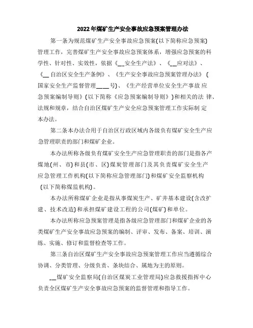2022年煤矿生产安全事故应急预案管理办法