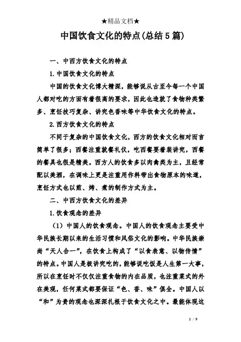 中国饮食文化的特点(总结5)