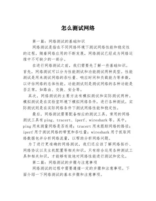 怎么测试网络3篇