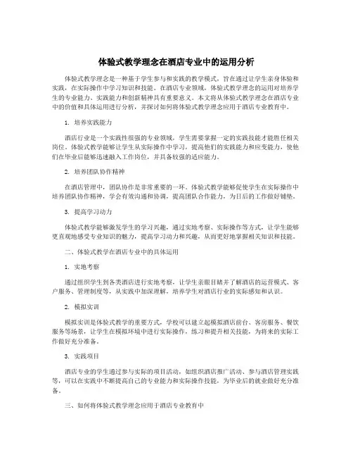 体验式教学理念在酒店专业中的运用分析