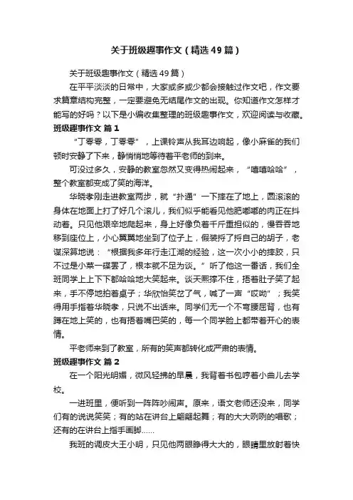 关于班级趣事作文（精选49篇）