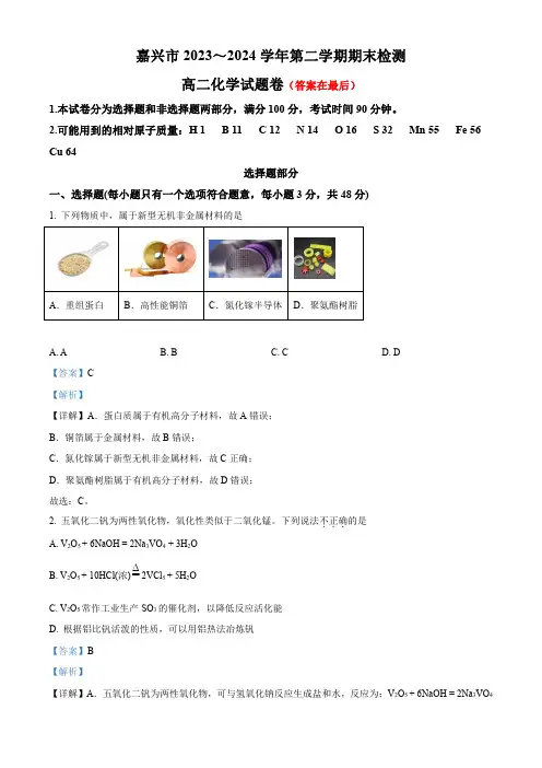 浙江省嘉兴市2023-2024学年高二下学期6月期末考试化学试题含答案