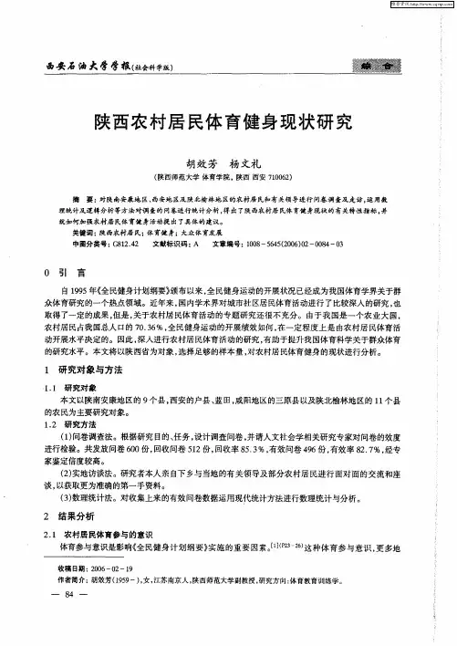 陕西农村居民体育健身现状研究