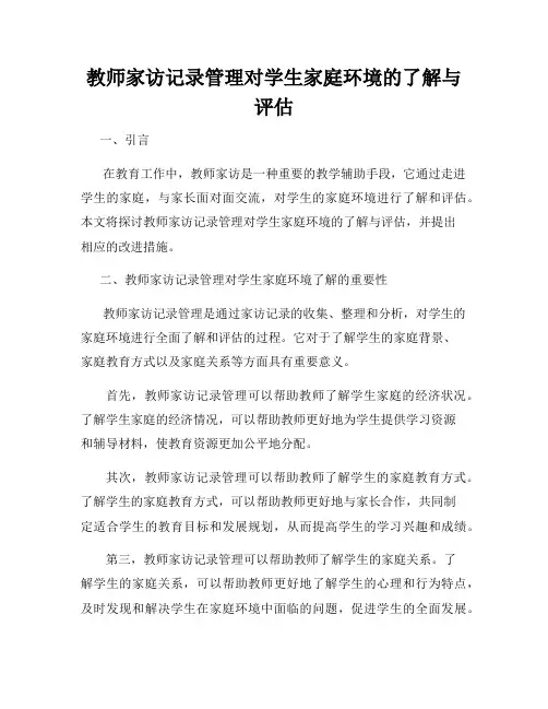 教师家访记录管理对学生家庭环境的了解与评估