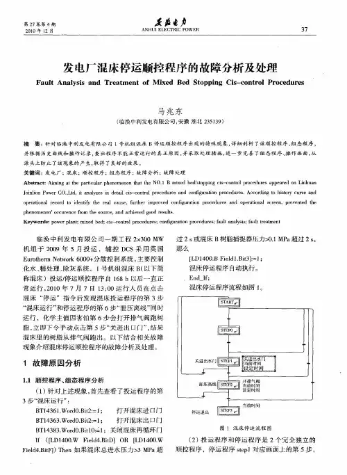 发电厂混床停运顺控程序的故障分析及处理