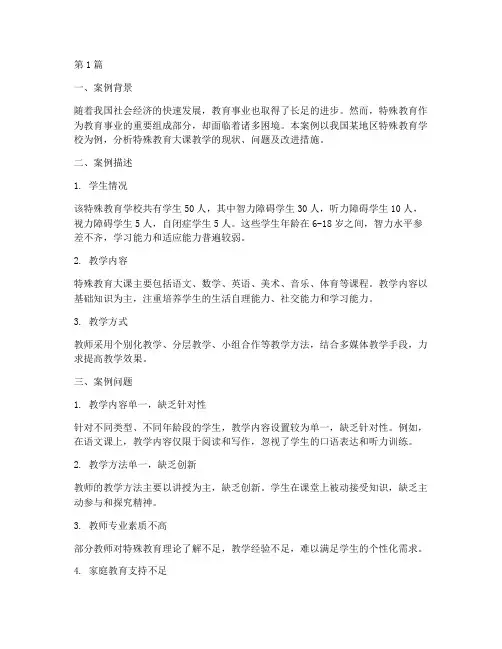 特殊教育大课案例分析(3篇)