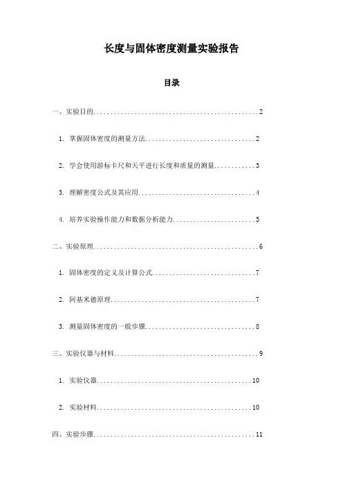 长度与固体密度测量实验报告