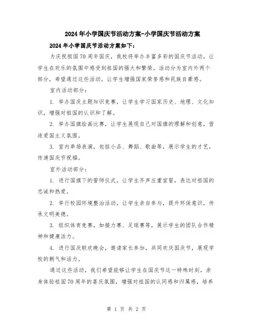 2024年小学国庆节活动方案-小学国庆节活动方案
