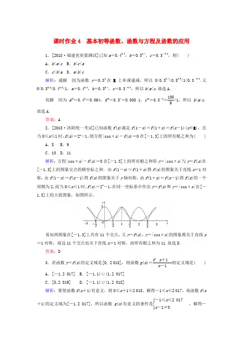 高考数学二轮复习专题突破课时作业4基本初等函数函数与方程及函数的应用理201812282198