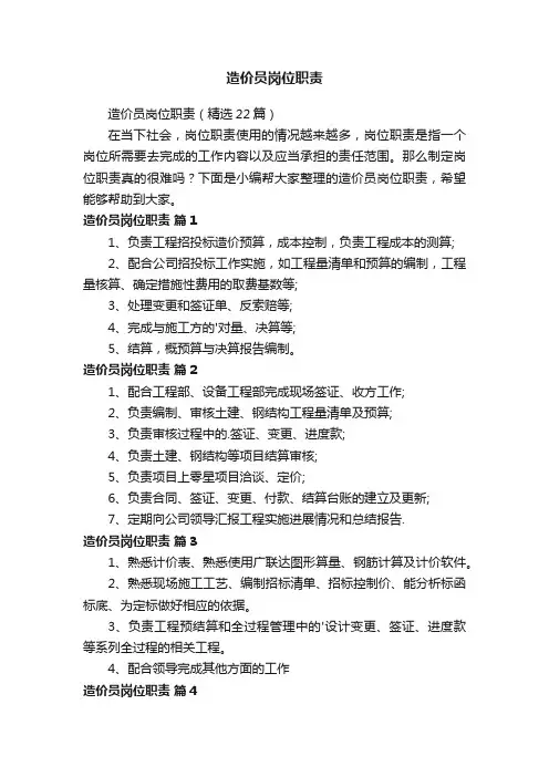 造价员岗位职责（精选22篇）