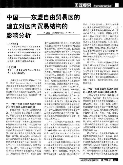 中国——东盟自由贸易区的建立对区内贸易结构的影响分析
