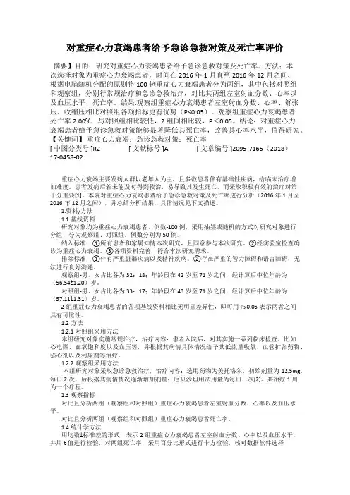 对重症心力衰竭患者给予急诊急救对策及死亡率评价