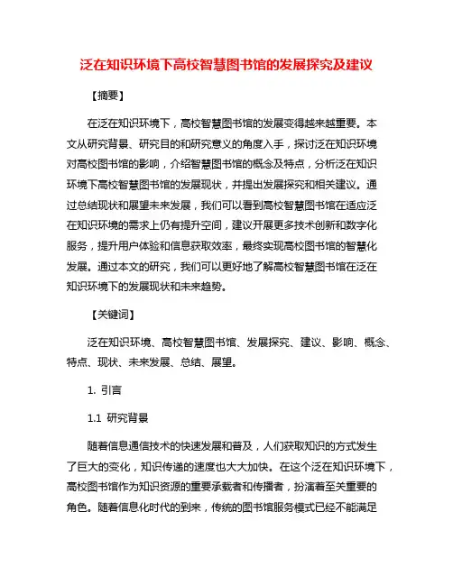泛在知识环境下高校智慧图书馆的发展探究及建议