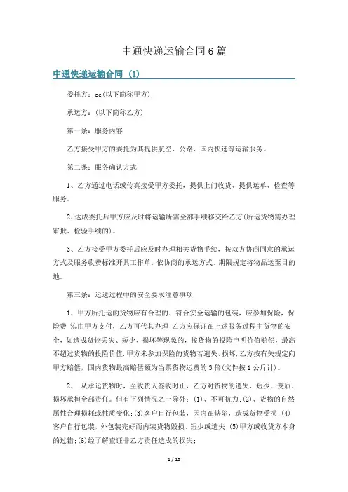 中通快递运输合同6篇