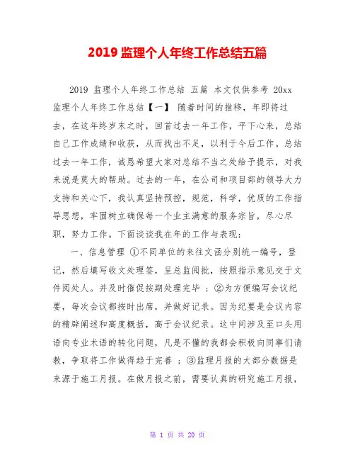 2019监理个人年终工作总结五篇
