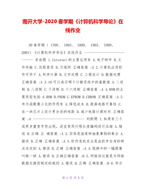 南开大学-2020春学期《计算机科学导论》在线作业