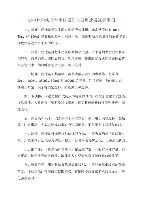 初中化学实验常用仪器的主要用途及注意事项