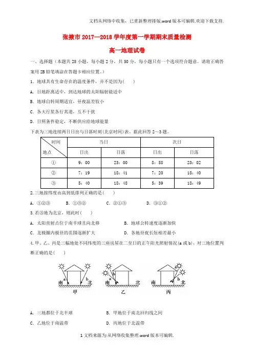 甘肃省张掖市2020学年高一地理上学期期末质量检测联考试题