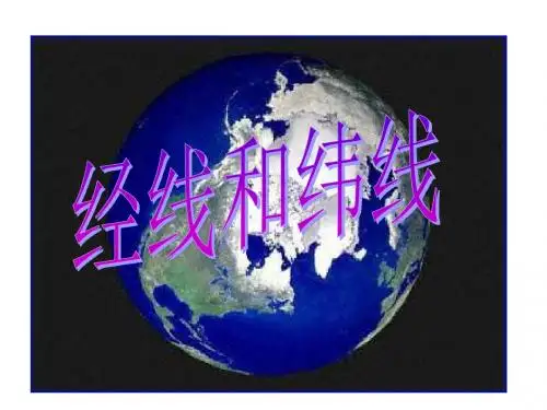 商务星球版七年级地理上册课件第二课经线和纬线