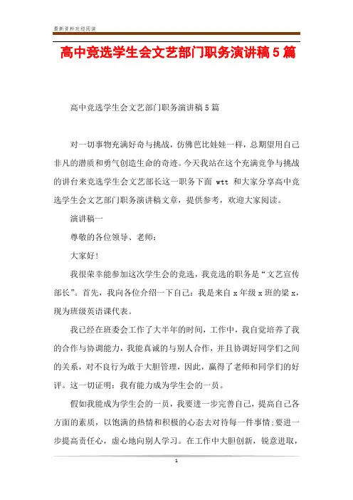 高中竞选学生会文艺部门职务演讲稿5篇