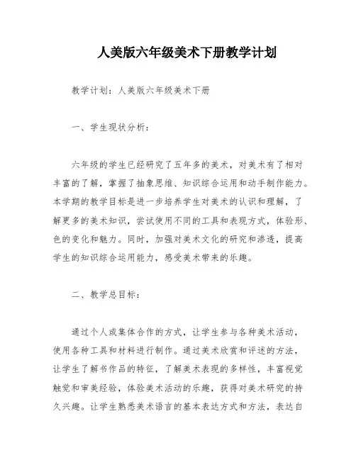 人美版六年级美术下册教学计划