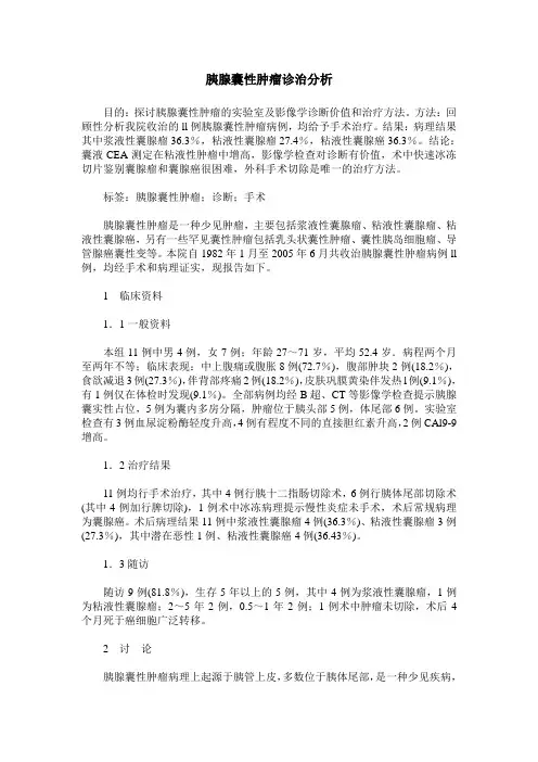胰腺囊性肿瘤诊治分析