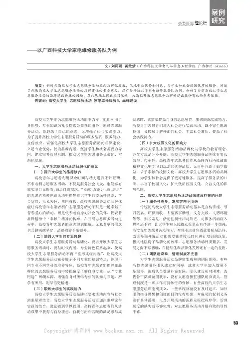 高校大学生志愿服务活动的品牌建设研究——以广西科技大学家电维修服务队为例
