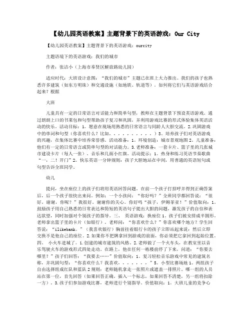 【幼儿园英语教案】主题背景下的英语游戏：Our City