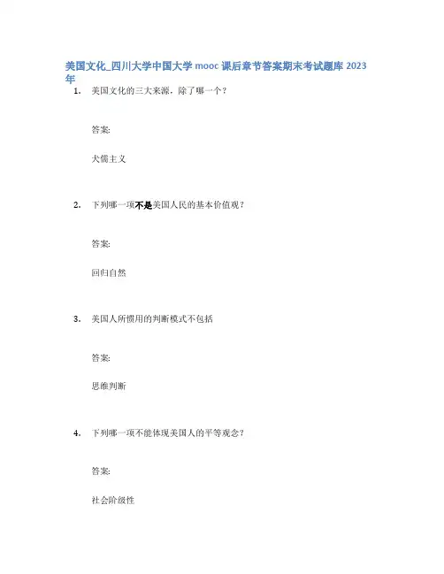 美国文化_四川大学中国大学mooc课后章节答案期末考试题库2023年