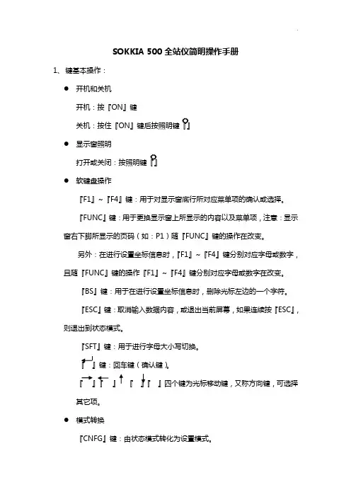 SOKKIA500全站仪简明操纵说明材料