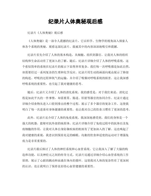 纪录片人体奥秘观后感